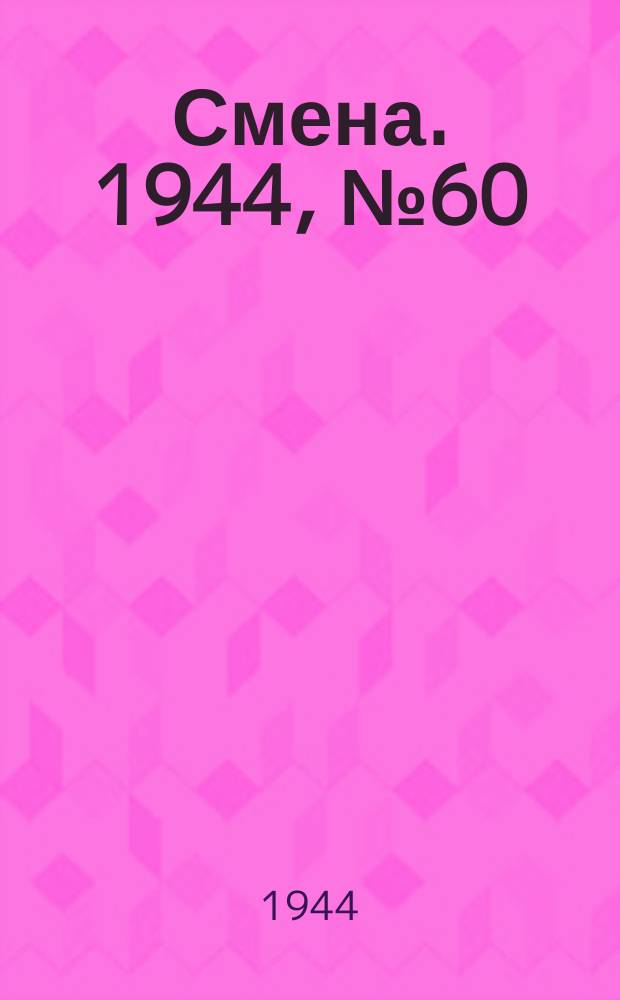 Смена. 1944, № 60 (5573) (25 марта)