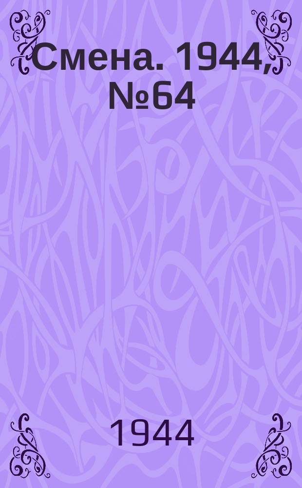 Смена. 1944, № 64 (5577) (30 марта)