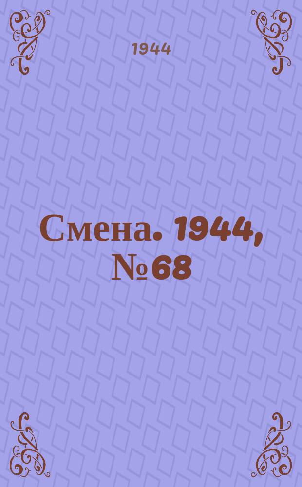 Смена. 1944, № 68 (5581) (5 апр.)