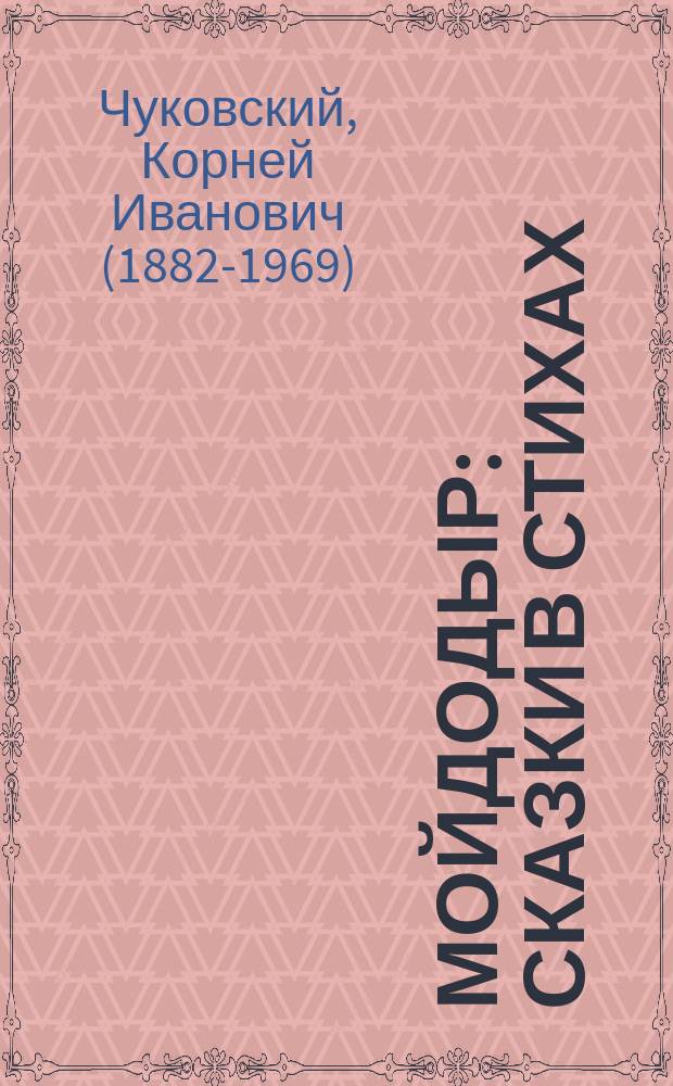 Мойдодыр : сказки в стихах : для детей дошкольного возраста