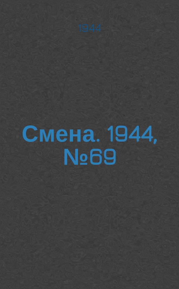 Смена. 1944, № 69 (5582) (6 апр.)