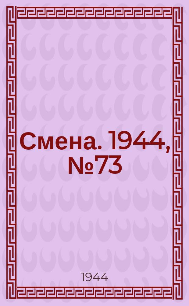 Смена. 1944, № 73 (5586) (12 апр.)