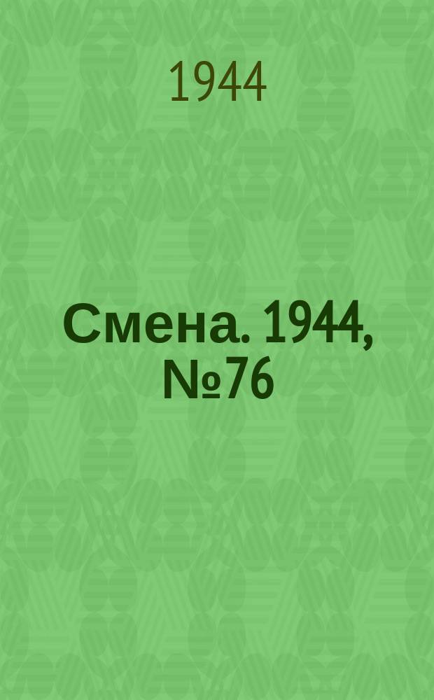 Смена. 1944, № 76 (5589) (16 апр.)