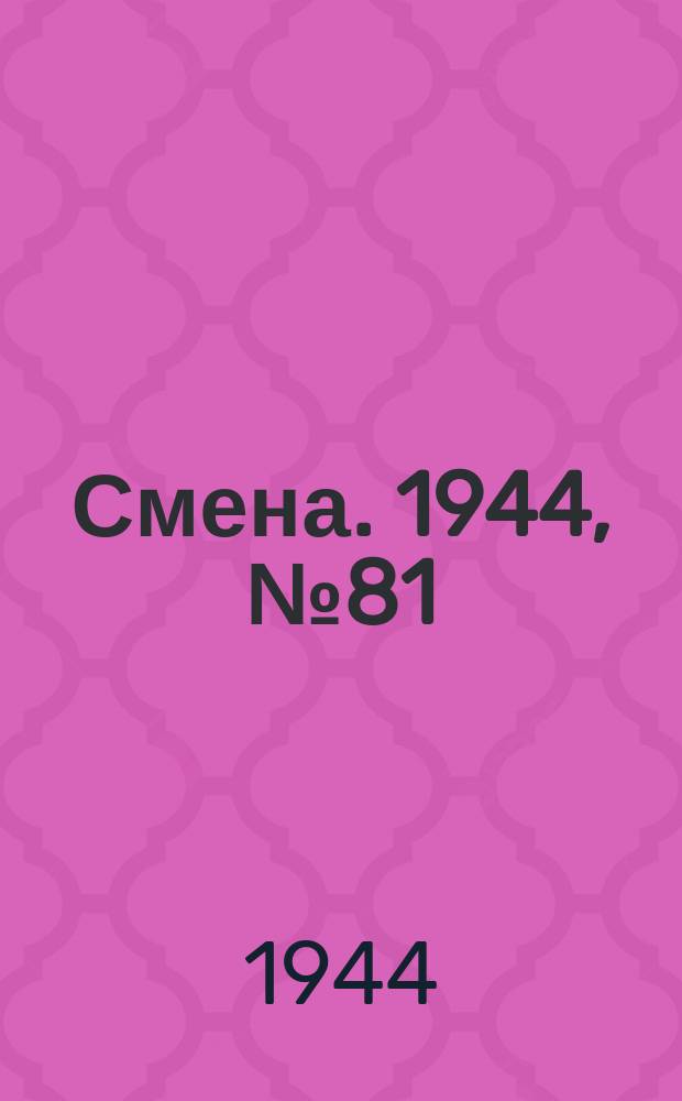 Смена. 1944, № 81 (5594) (23 апр.)