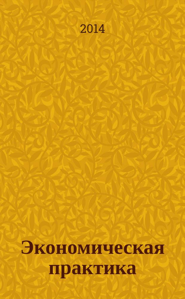 Экономическая практика : методические указания для студентов 3 курса направления 051000 - "Профессиональное обучение"