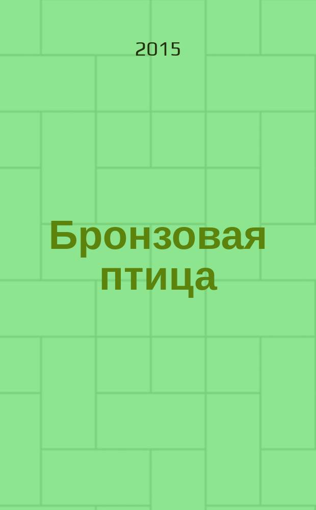 Бронзовая птица : повесть