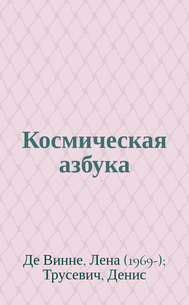 Космическая азбука : стихи
