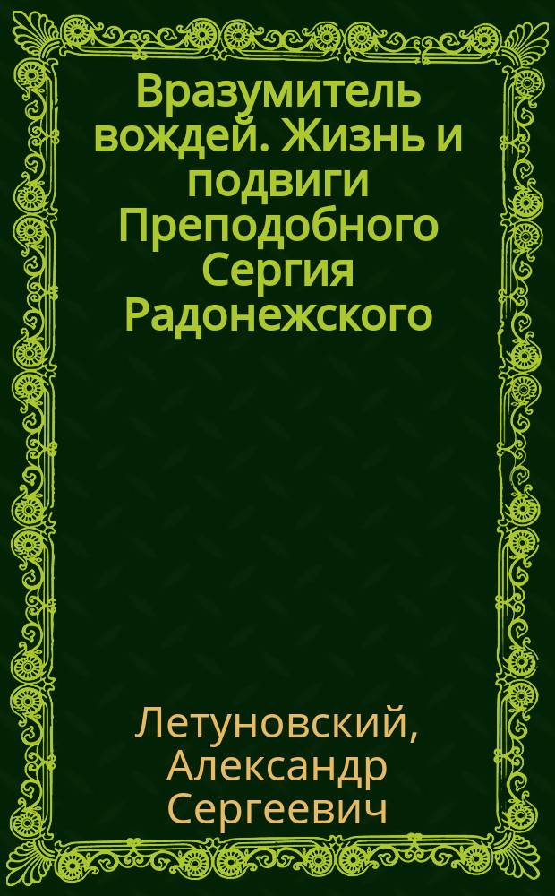 Вразумитель вождей. Жизнь и подвиги Преподобного Сергия Радонежского