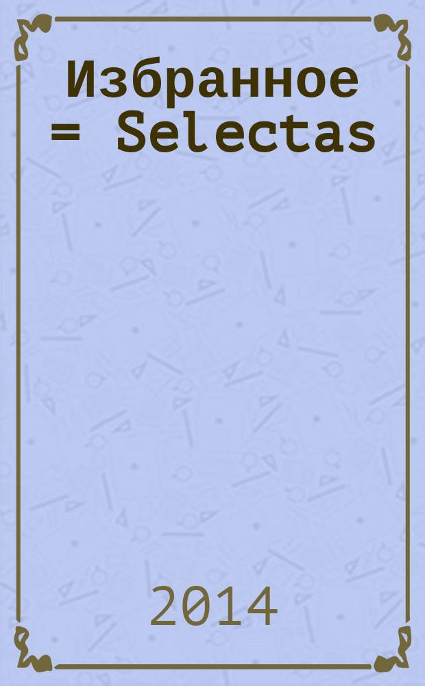 Избранное = Selectas