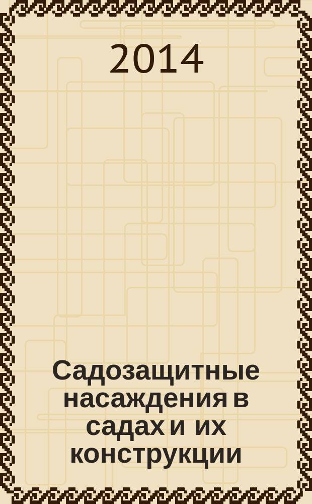 Садозащитные насаждения в садах и их конструкции : методическое пособие