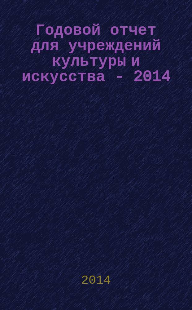 Годовой отчет для учреждений культуры и искусства - 2014