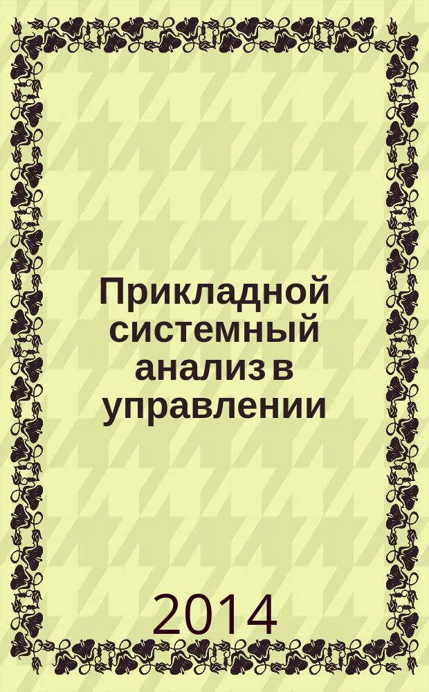 Прикладной системный анализ в управлении : методические указания по выполнению курсового проекта