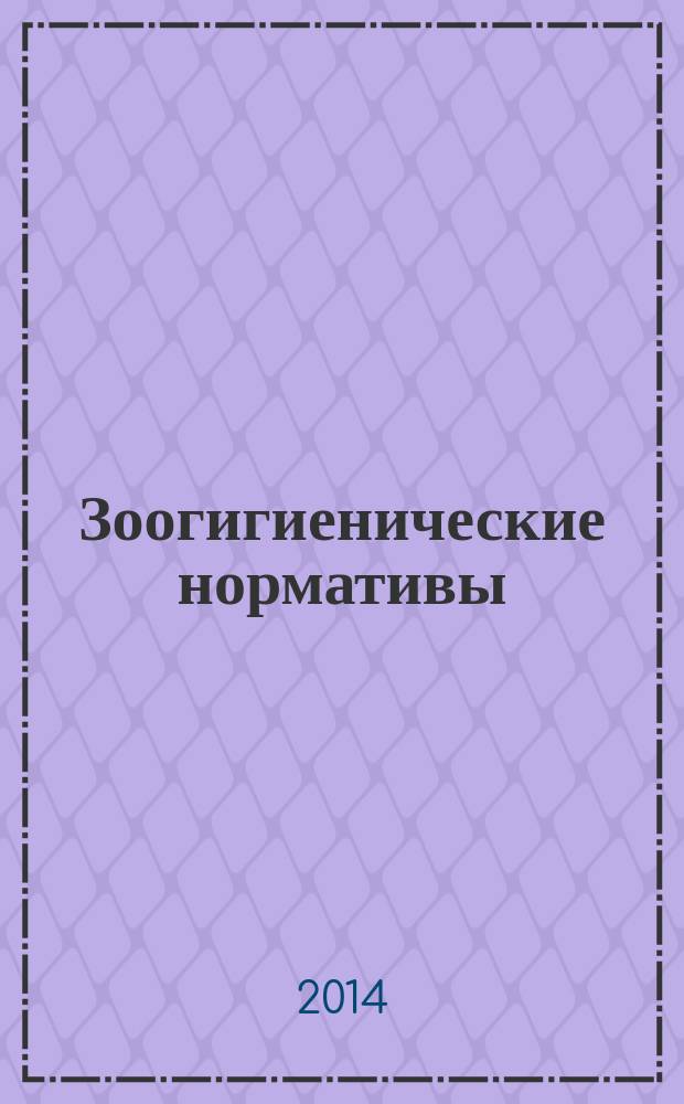 Зоогигиенические нормативы : методические указания