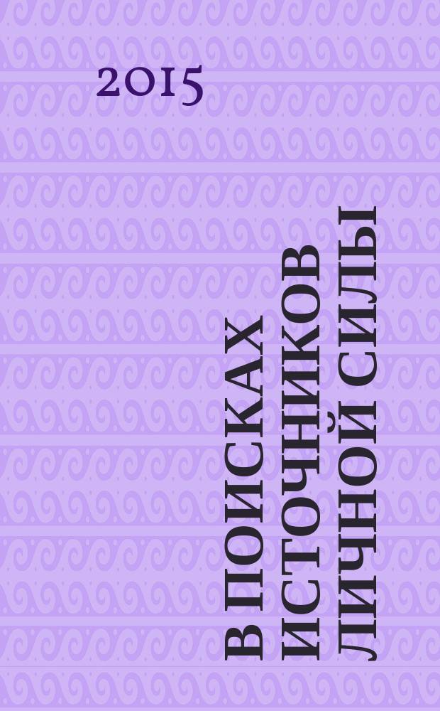 В поисках источников личной силы : мужской разговор