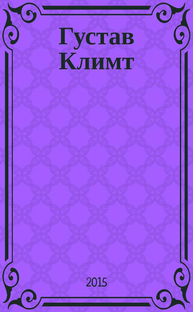 Густав Климт : 100 ключевых произведений великого "мастера золотой кисти"