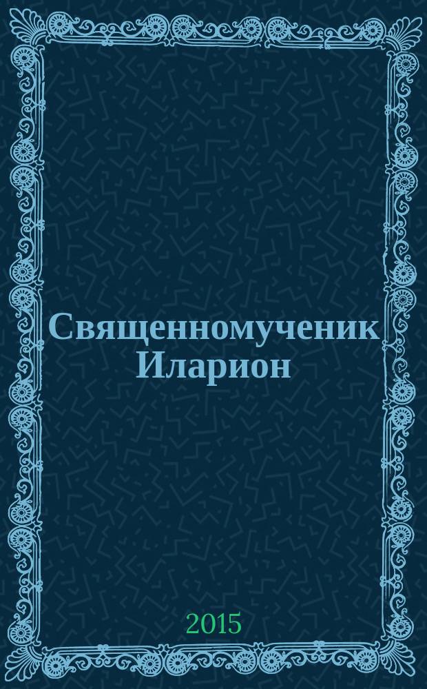 Священномученик Иларион (Троицкий) архиепископ Верейский : житие