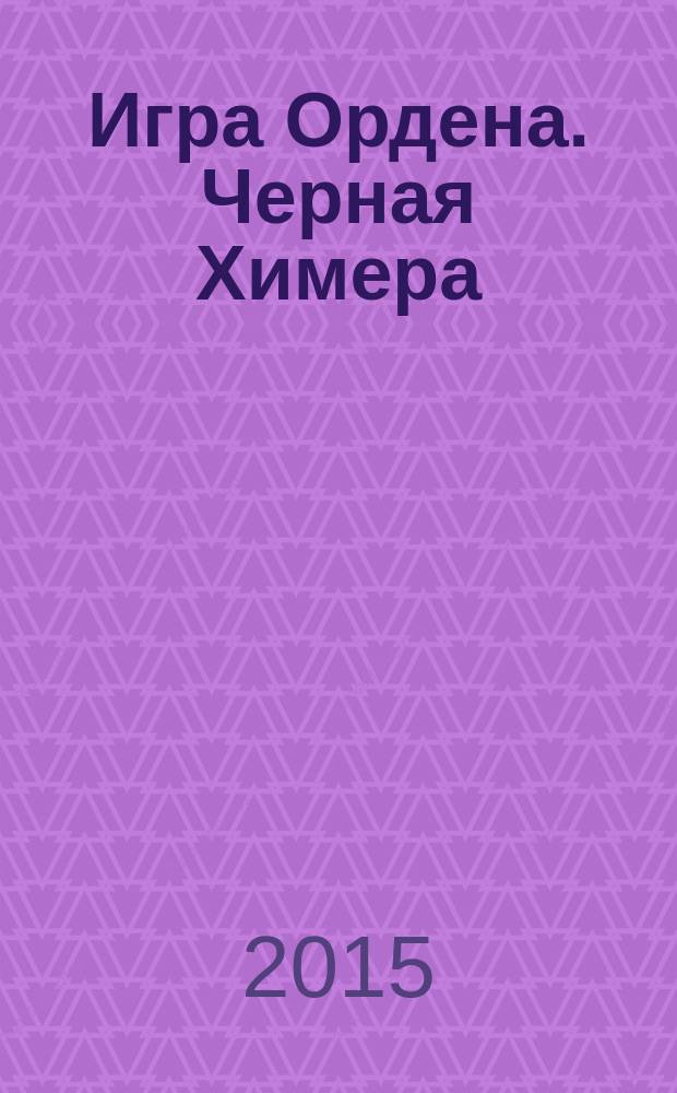 Игра Ордена. Черная Химера : фантастический роман