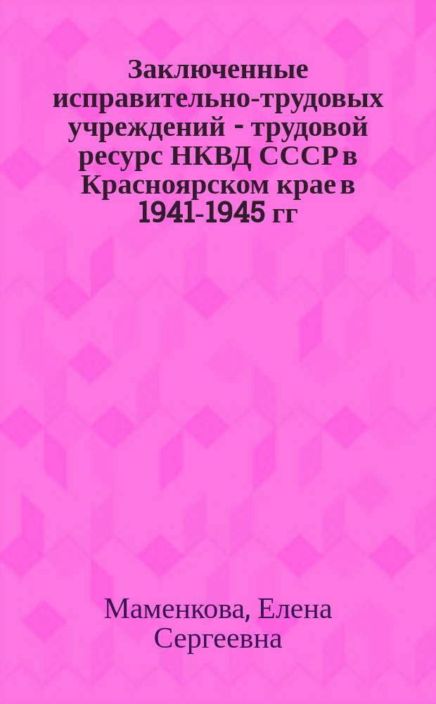 Заключенные исправительно-трудовых учреждений - трудовой ресурс НКВД СССР в Красноярском крае в 1941-1945 гг. : автореферат диссертации на соискание ученой степени кандидата исторических наук : специальность 07.00.02 <Отечественная история>