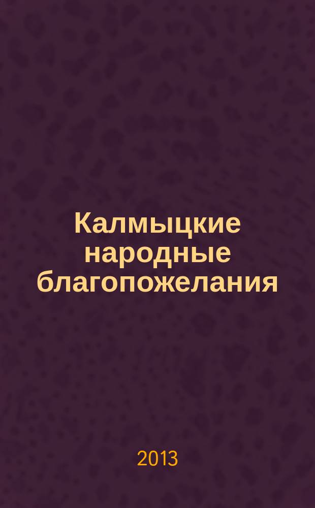 Калмыцкие народные благопожелания : автореферат диссертации на соискание ученой степени кандидата филологических наук : специальность 10.01.09 <Фольклористика>