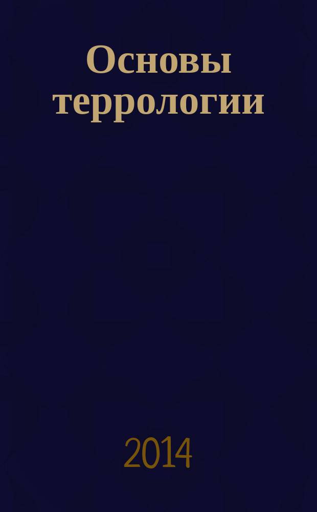 Основы террологии : учебно-методическое пособие