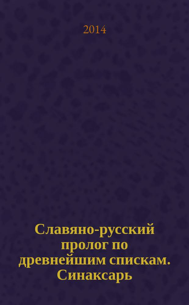 Славяно-русский пролог по древнейшим спискам. Синаксарь (житийная часть Пролога краткой редакции) за сентябрь-февраль