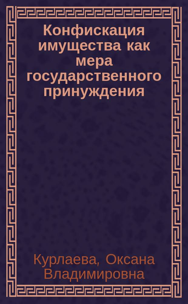 Конфискация имущества как мера государственного принуждения : автореферат диссертации на соискание ученой степени кандидата юридических наук : специальность 12.00.08 <Уголовное право и криминология; уголовно-исполнительное право>