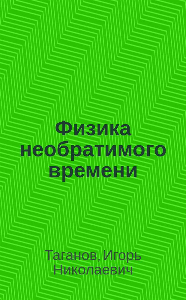 Физика необратимого времени