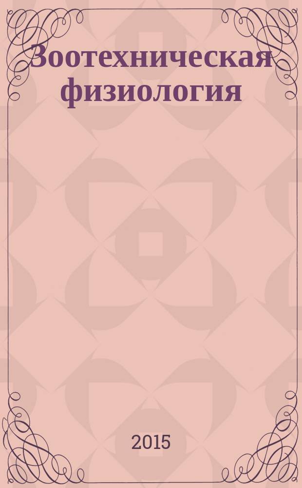 Зоотехническая физиология : учебное пособие для студентов высших учебных заведений, обучающихся по специальности "Зоотехния"