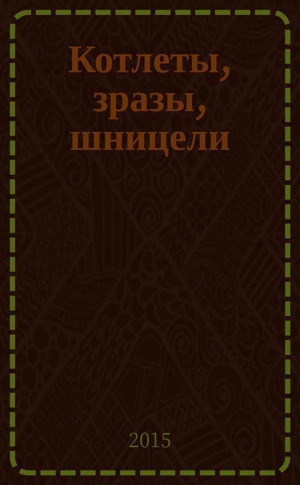 Котлеты, зразы, шницели