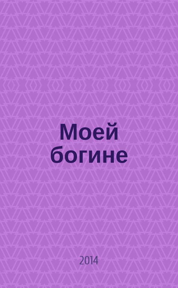 Моей богине : стихи