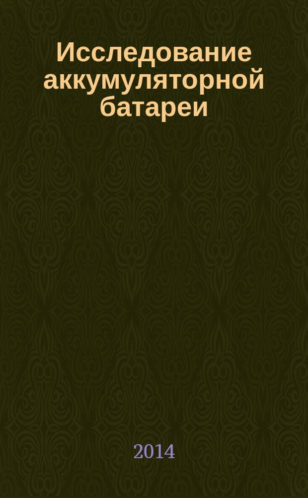 Исследование аккумуляторной батареи : методические указания к выполнению лабораторной работы № 1 для студентов направления 23.03.03 "Эксплуатация транспортно-технологических машин и комплексов" (профили "Автомобили и автомобильное хозяйство", "Автомобильный сервис", "Сервис транспортных и технологических машин и комплексов") очной и заочной формы обучения