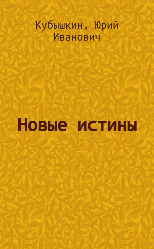Новые истины