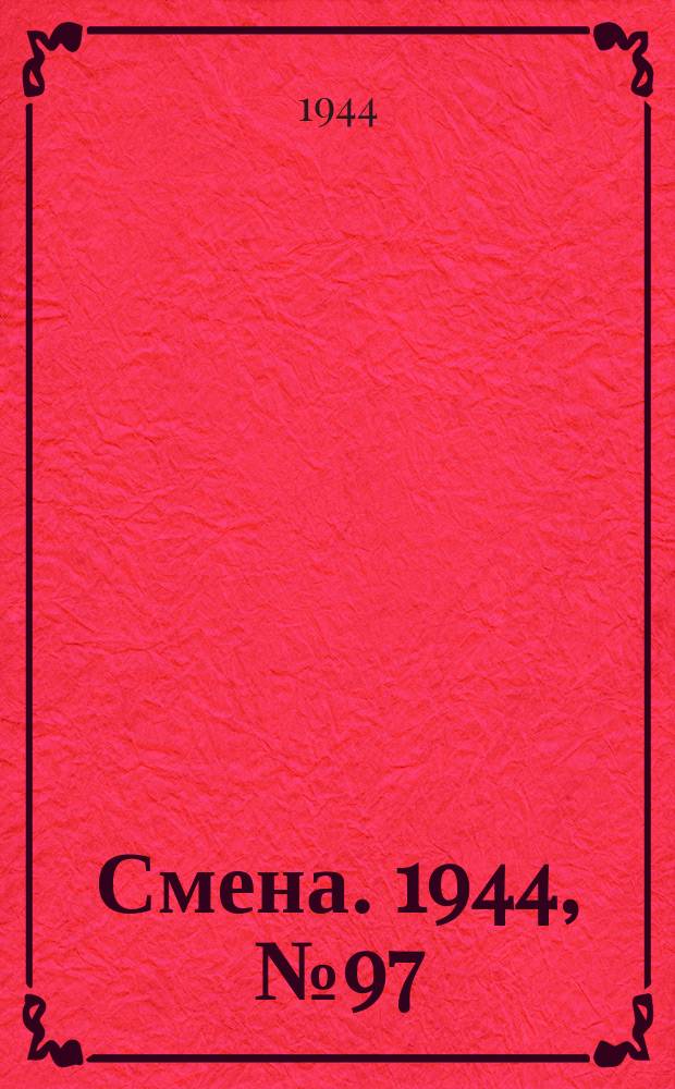 Смена. 1944, № 97 (5610) (17 мая)