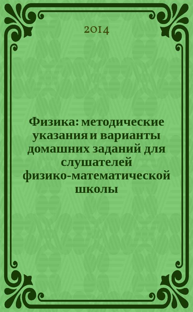 Физика : методические указания и варианты домашних заданий для слушателей физико-математической школы