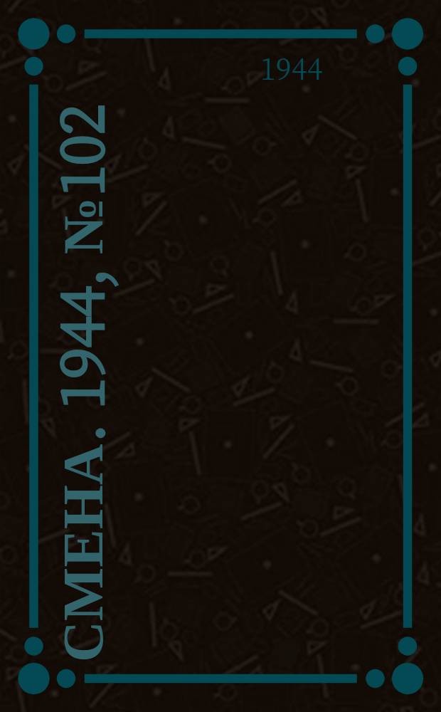 Смена. 1944, № 102 (5615) (24 мая)