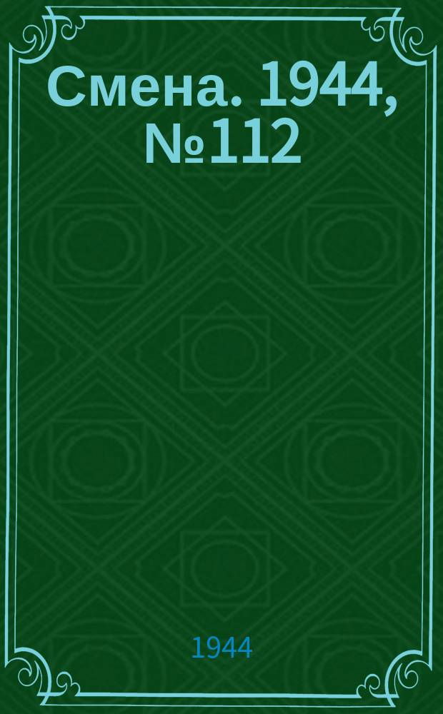 Смена. 1944, № 112 (5626) (7 июня)
