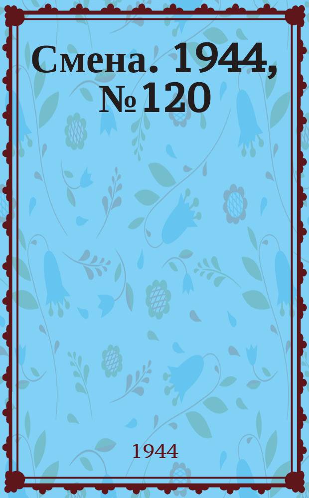 Смена. 1944, № 120 (5634) (18 июня)