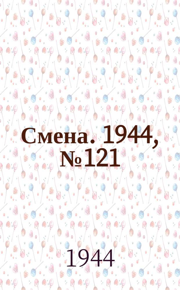 Смена. 1944, № 121 (5635) (19 июня)