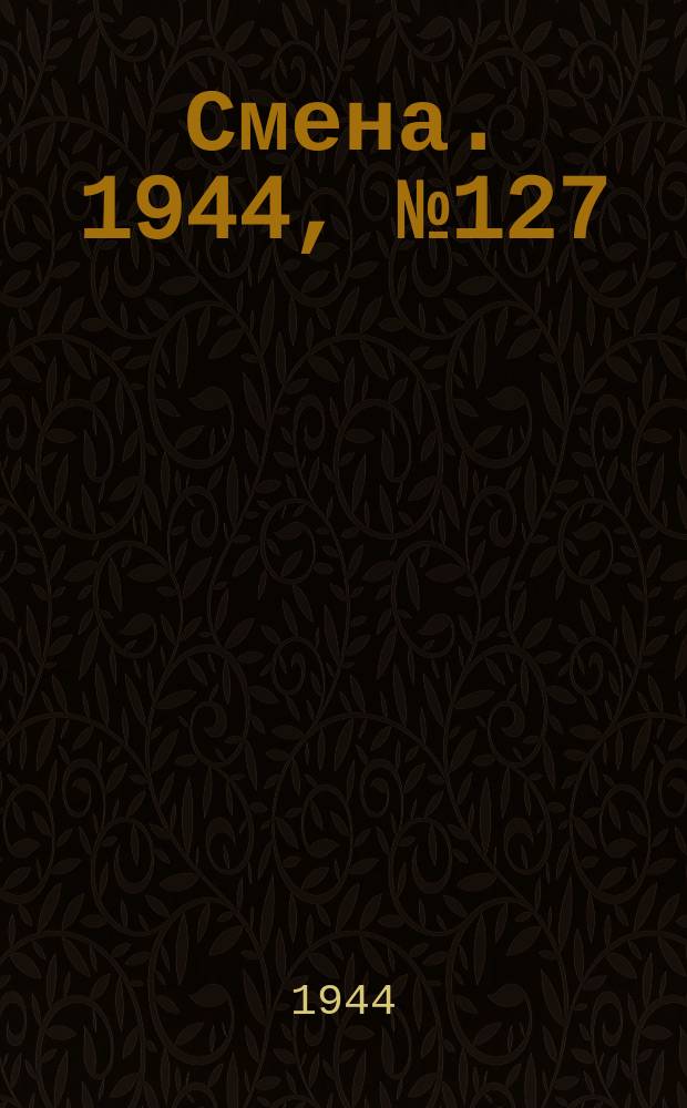 Смена. 1944, № 127 (5641) (28 июня)