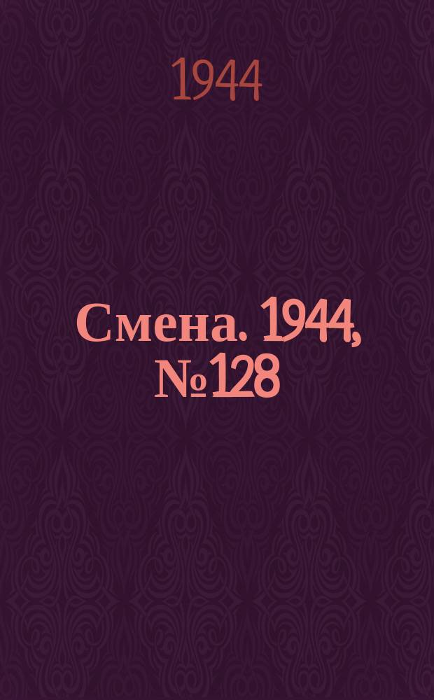 Смена. 1944, № 128 (5642) (29 июня)