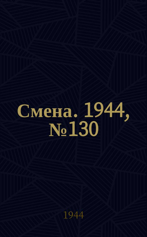 Смена. 1944, № 130 (5644) (2 июля)
