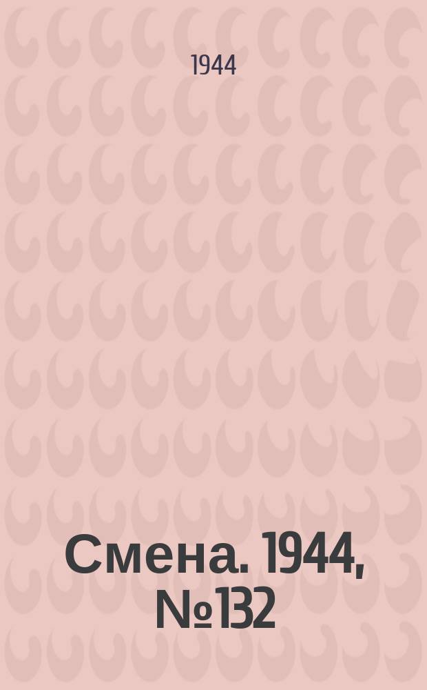 Смена. 1944, № 132 (5646) (5 июля)