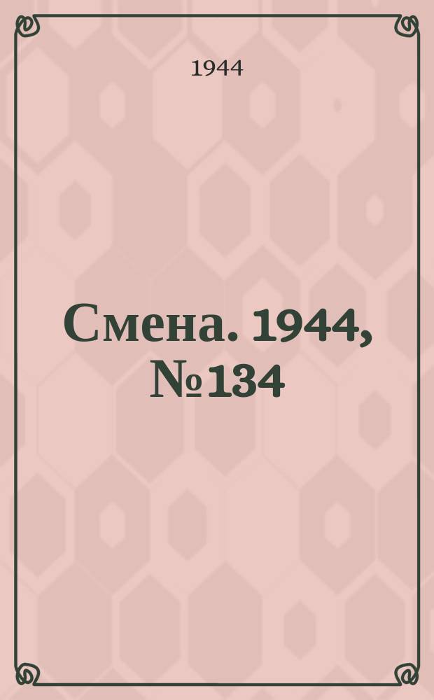 Смена. 1944, № 134 (5648) (8 июля)