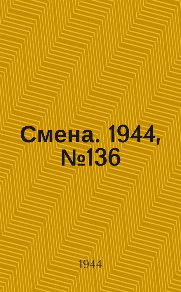 Смена. 1944, № 136 (5650) (10 июля)