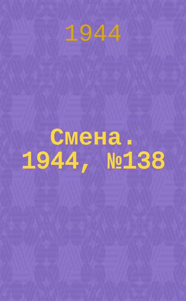 Смена. 1944, № 138 (5652) (13 июля)