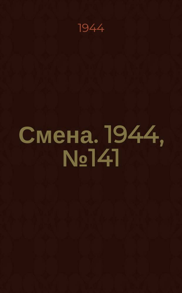 Смена. 1944, № 141 (5655) (17 июля)