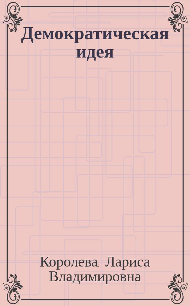 Демократическая идея: с древнейших времен и до наших дней : (политологический анализ) : учебное пособие