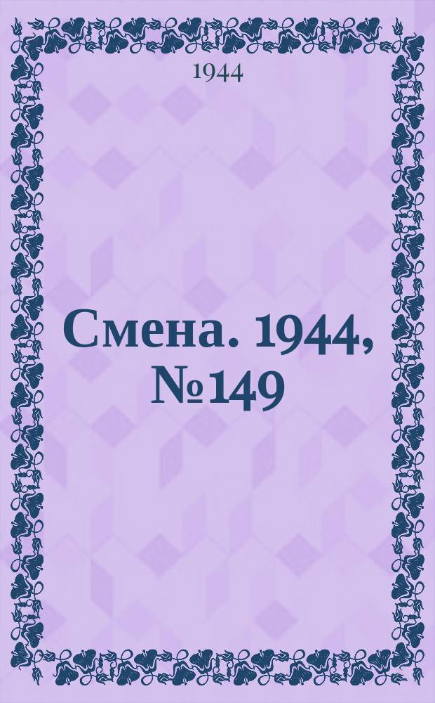 Смена. 1944, № 149 (5663) (29 июля)
