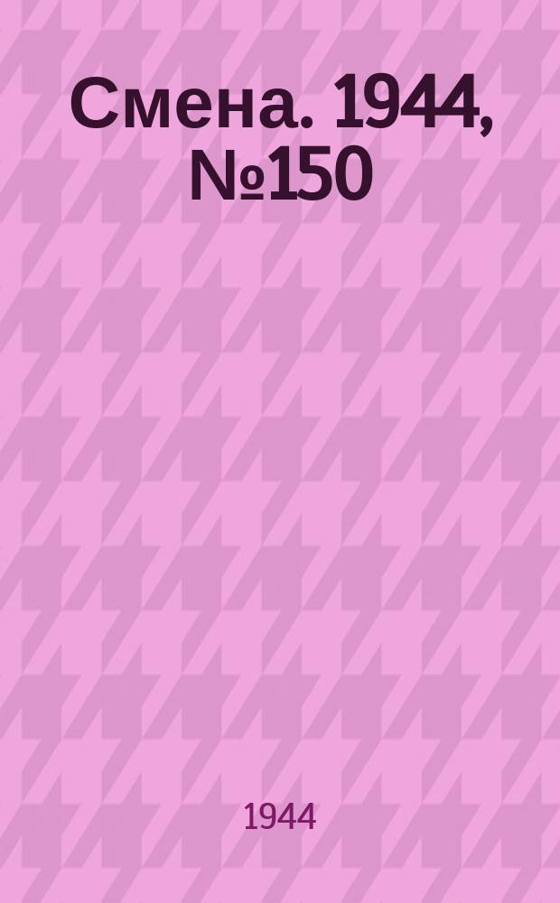 Смена. 1944, № 150 (5664) (30 июля)