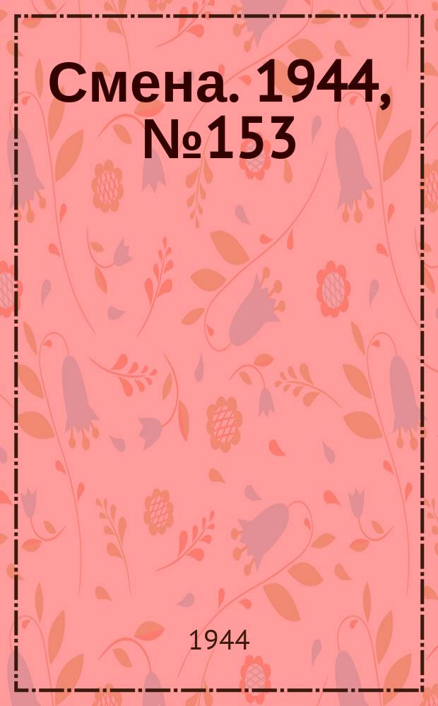 Смена. 1944, № 153 (5667) (3 авг.)